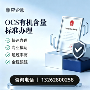 潍坊OCS有机含量标准认证申请服务