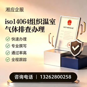 潍坊ISO14064组织温室气体排查申报服务