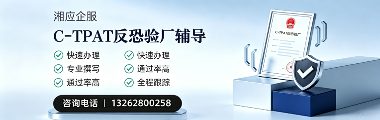 潍坊C-TPAT反恐验厂申请服务