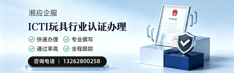 潍坊ICTI玩具行业认证申请服务