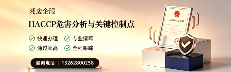 潍坊HACCP危害分析与关键控制点认证服务