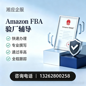 潍坊Amazon FBA验厂申请服务