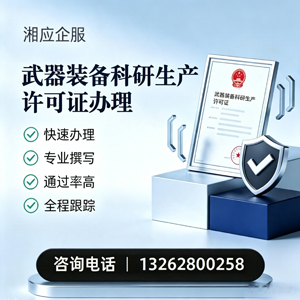 潍坊武器装备科研生产许可证申请服务