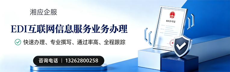潍坊EDI互联网信息服务业务申请服务