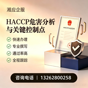 潍坊HACCP危害分析与关键控制点认证服务