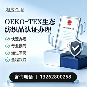潍坊OEKO-TEX生态纺织品认证申请服务
