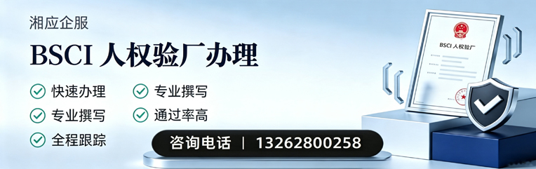 潍坊BSCI人权验厂申请服务