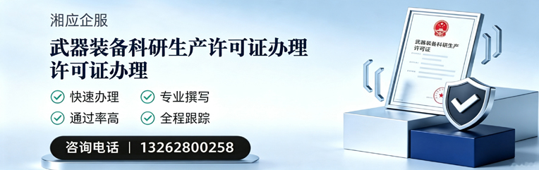 潍坊武器装备科研生产许可证申请服务